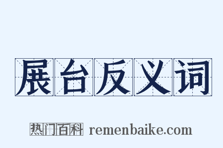 展台反义词是什么意思的图片